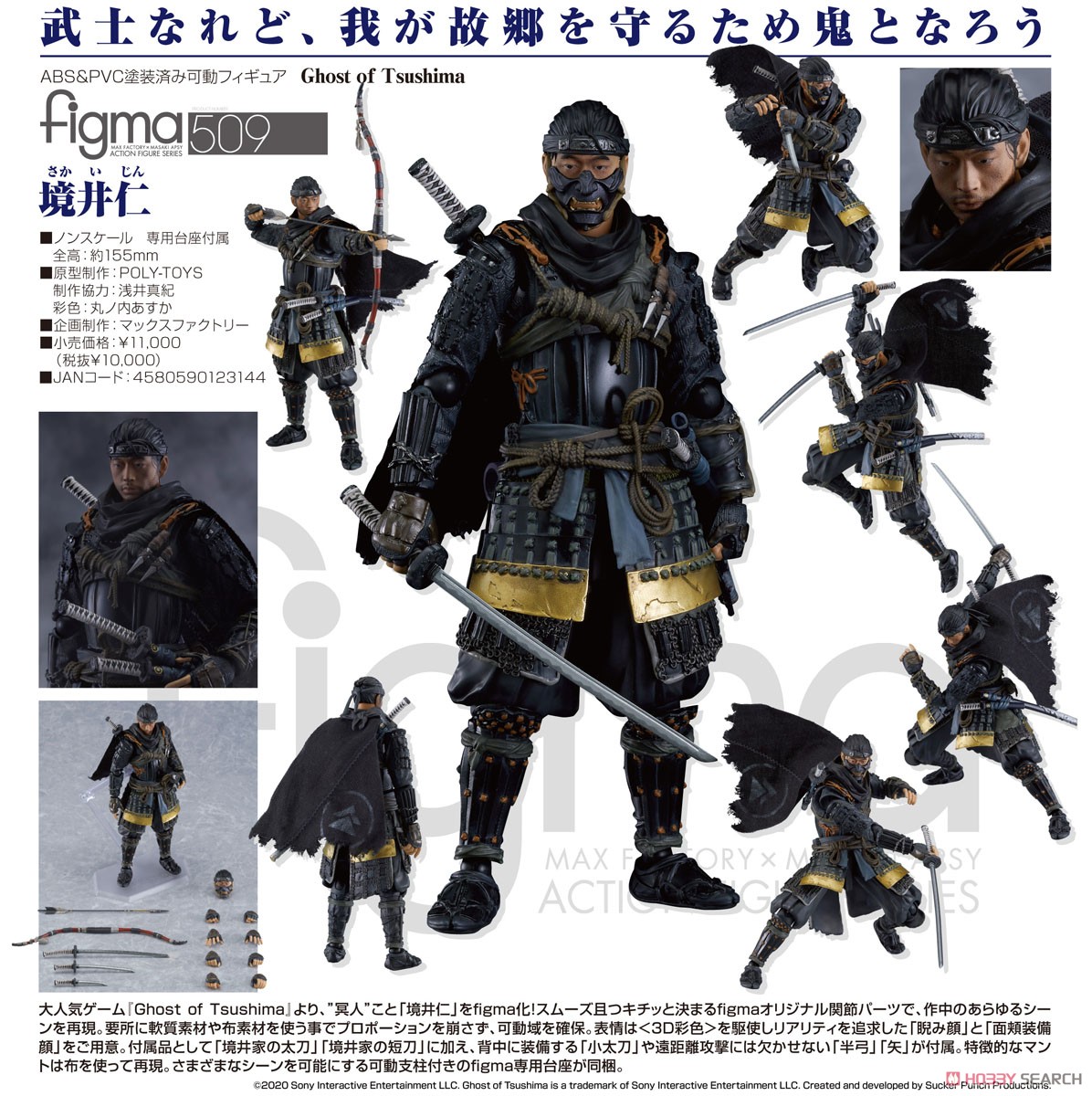 figma 509 Ghost of Tsushima 境井仁 figma 境井仁