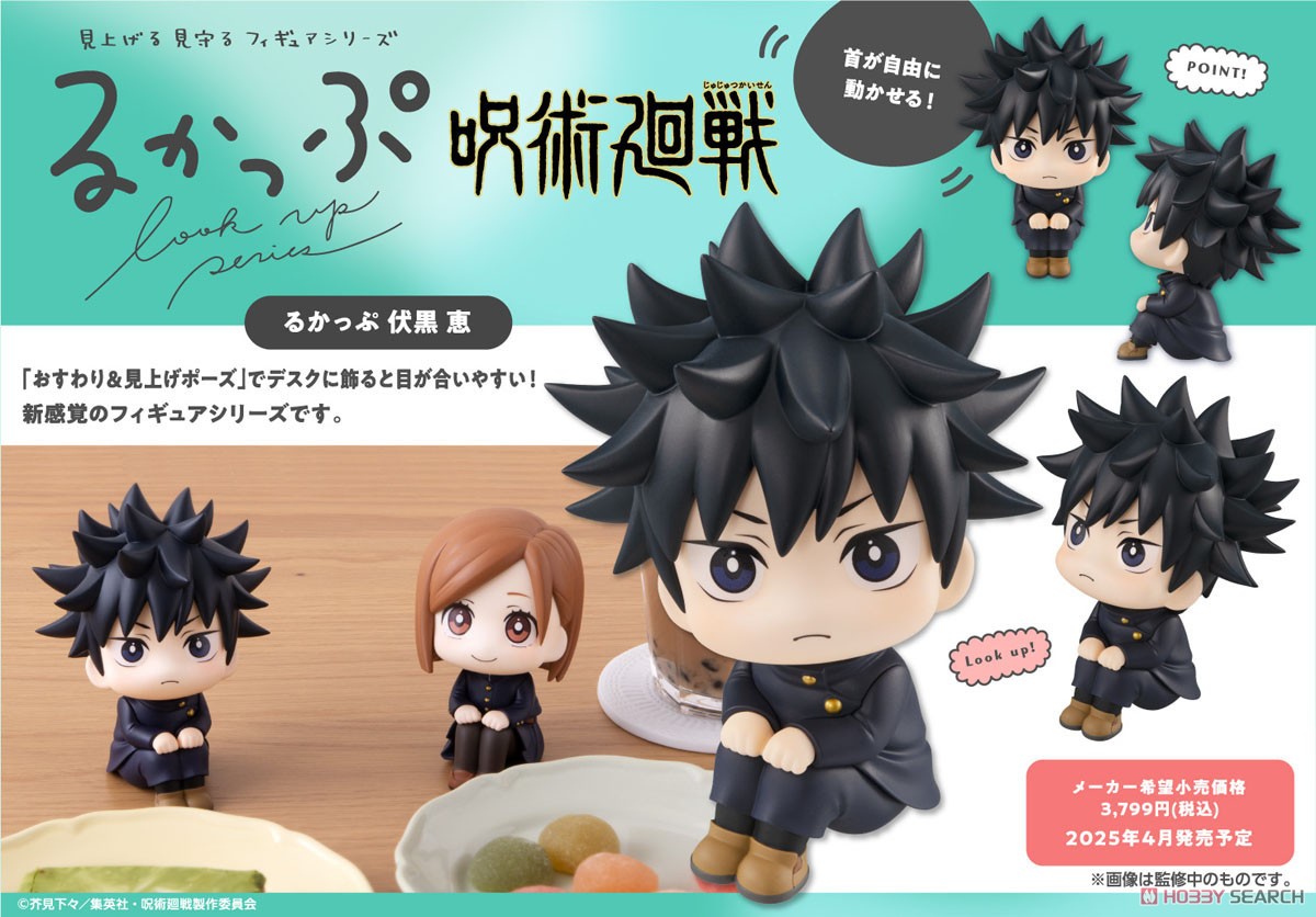 るかっぷ 呪術廻戦 伏黒恵 (フィギュア) - ホビーサーチ フィギュア