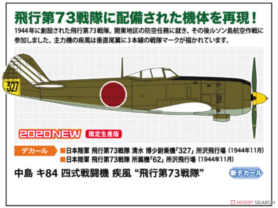 中島 キ84 四式戦闘機 疾風`飛行第73戦隊` (プラモデル) - ホビー