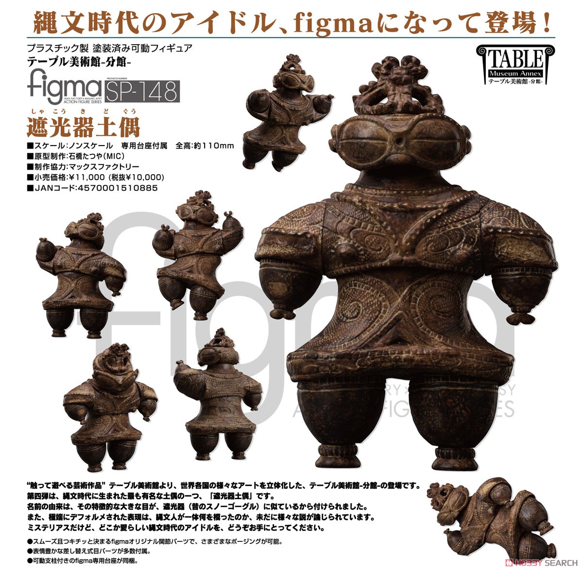 figma 遮光器土偶 (フィギュア) - ホビーサーチ フィギュア