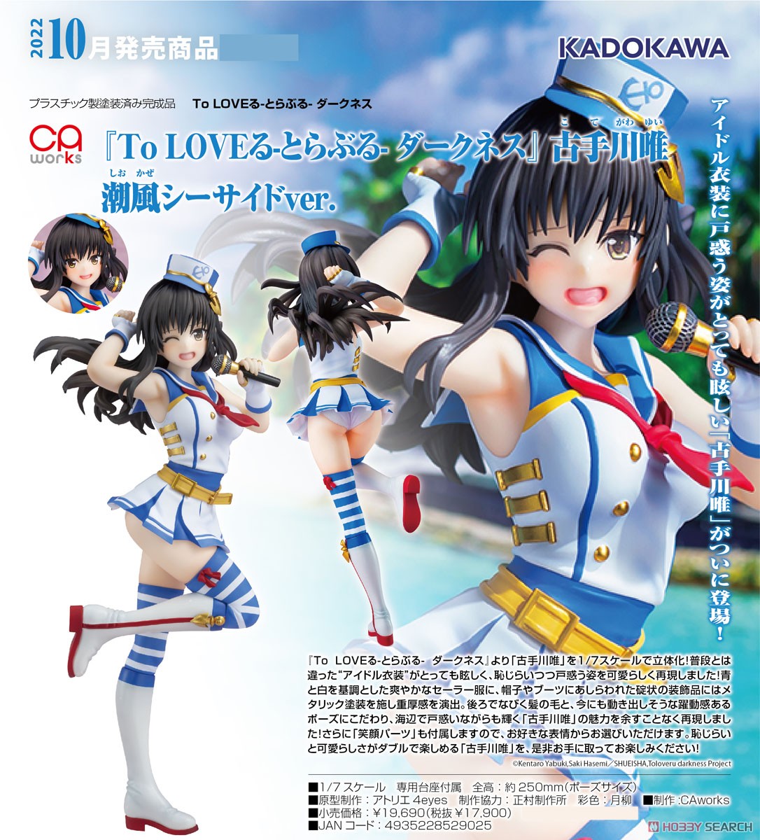 CAworks 『To LOVEる-とらぶる- ダークネス』 古手川唯 潮風シーサイド