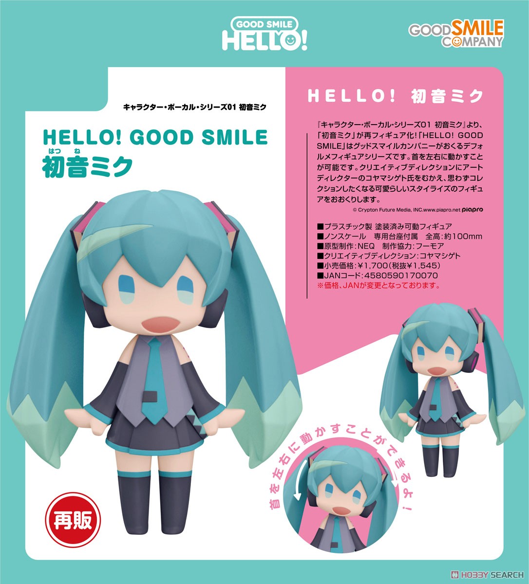 HELLO! GOOD SMILE 初音ミク (フィギュア) - ホビーサーチ フィギュア
