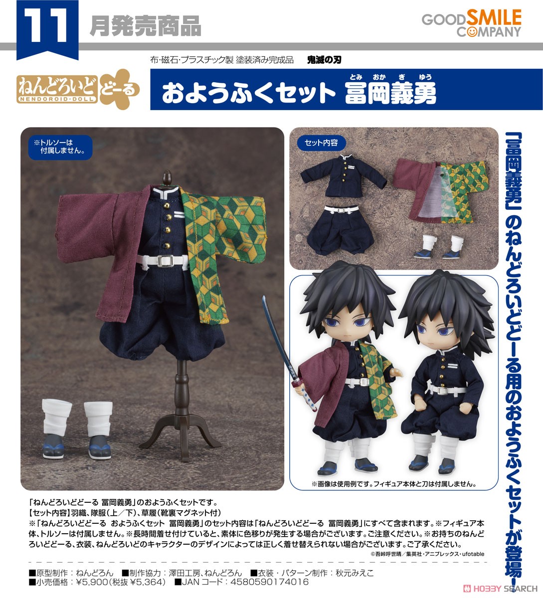 ねんどろいどどーる おようふくセット 冨岡義勇 (フィギュア) - ホビー