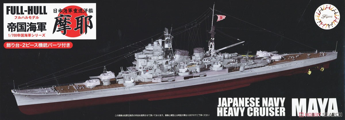 日本海軍重巡洋艦 摩耶 フルハルモデル 特別仕様 (エッチングパーツ