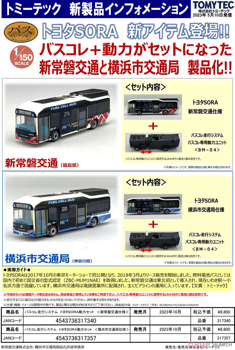 バスコレ走行システム トヨタSORA動力セット [横浜市交通局仕様] (ZBC