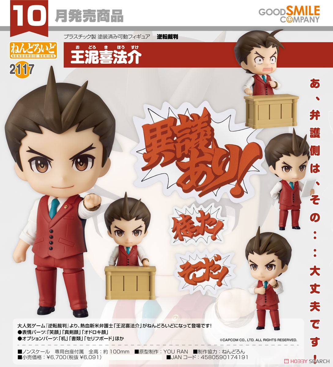 ねんどろいど 王泥喜法介 (フィギュア) - ホビーサーチ フィギュア