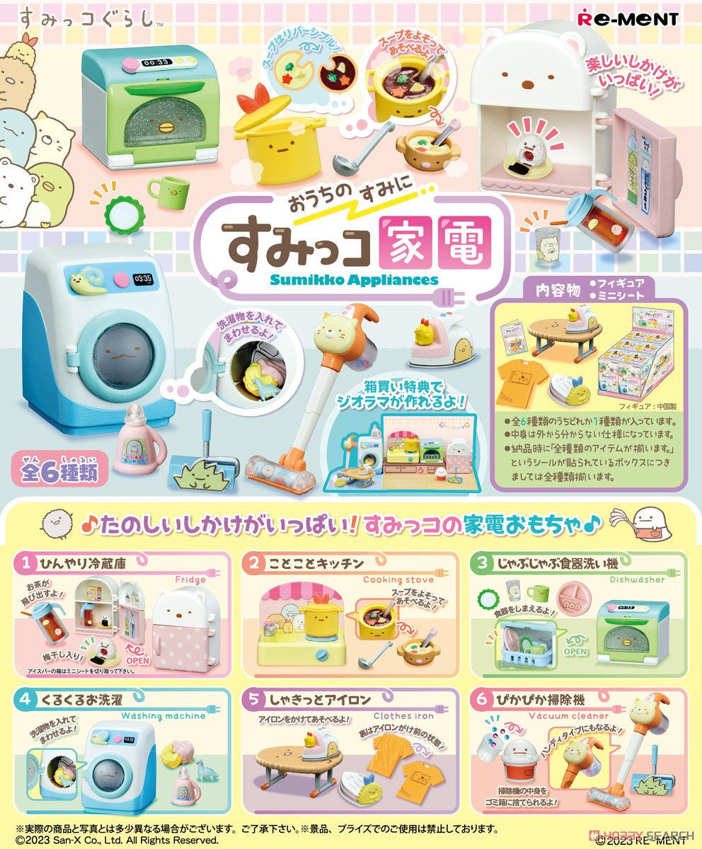 すみっコぐらし おうちのすみに すみっコ家電 (6個セット