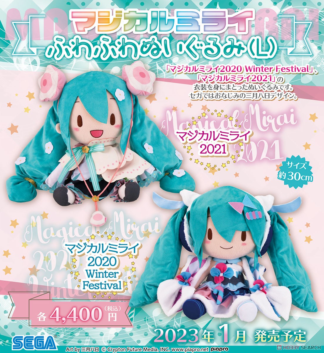 初音ミク マジカルミライ2021 ふわふわぬいぐるみll 【公式通販】