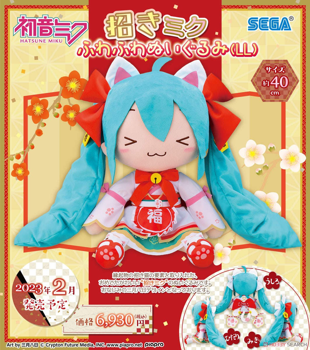 初音ミク 招きミク ふわふわぬいぐるみ LLサイズ 初音ミク 招きミク