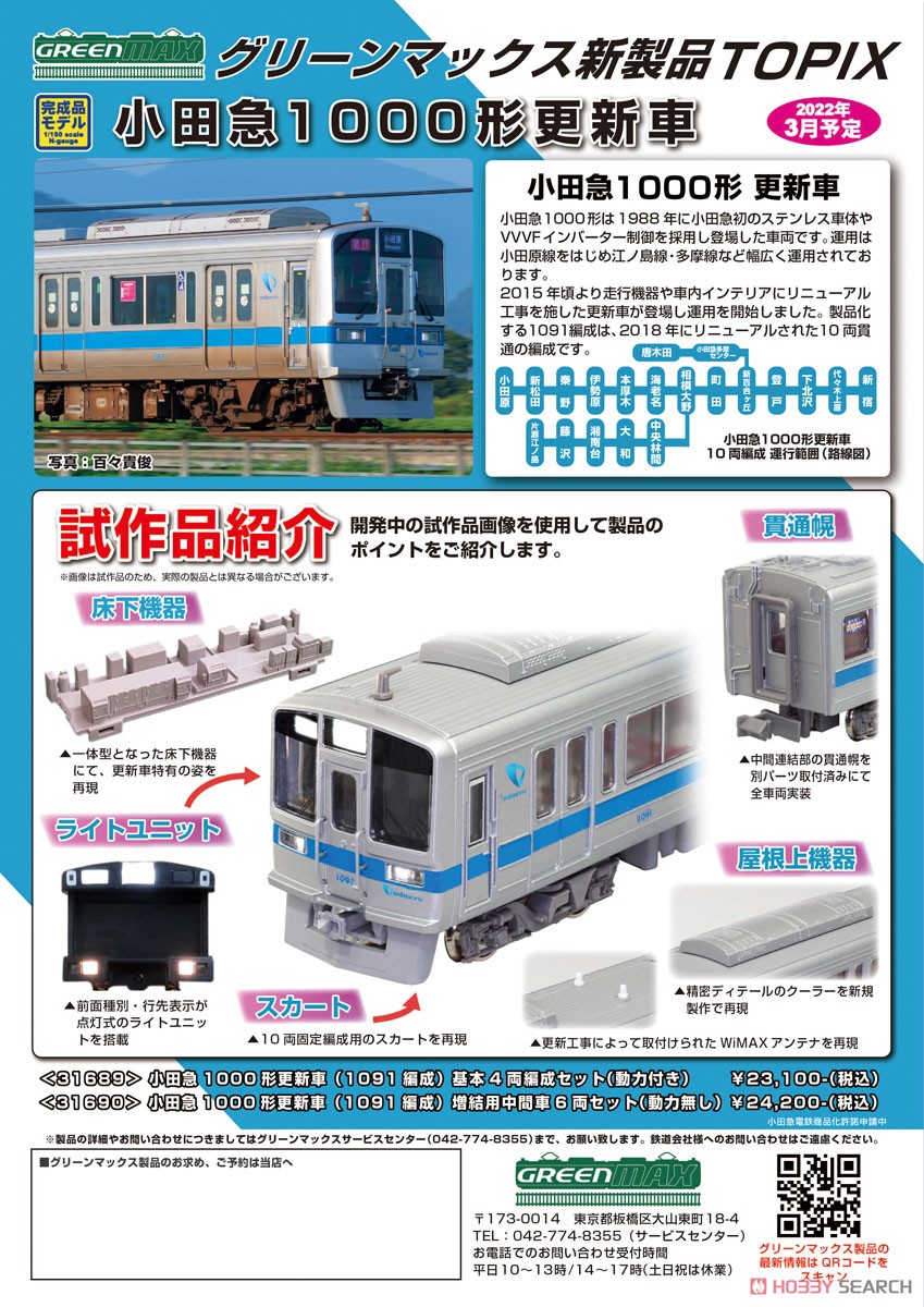 小田急 1000形 更新車 (1091編成) 基本4両編成セット (動力付き) (基本