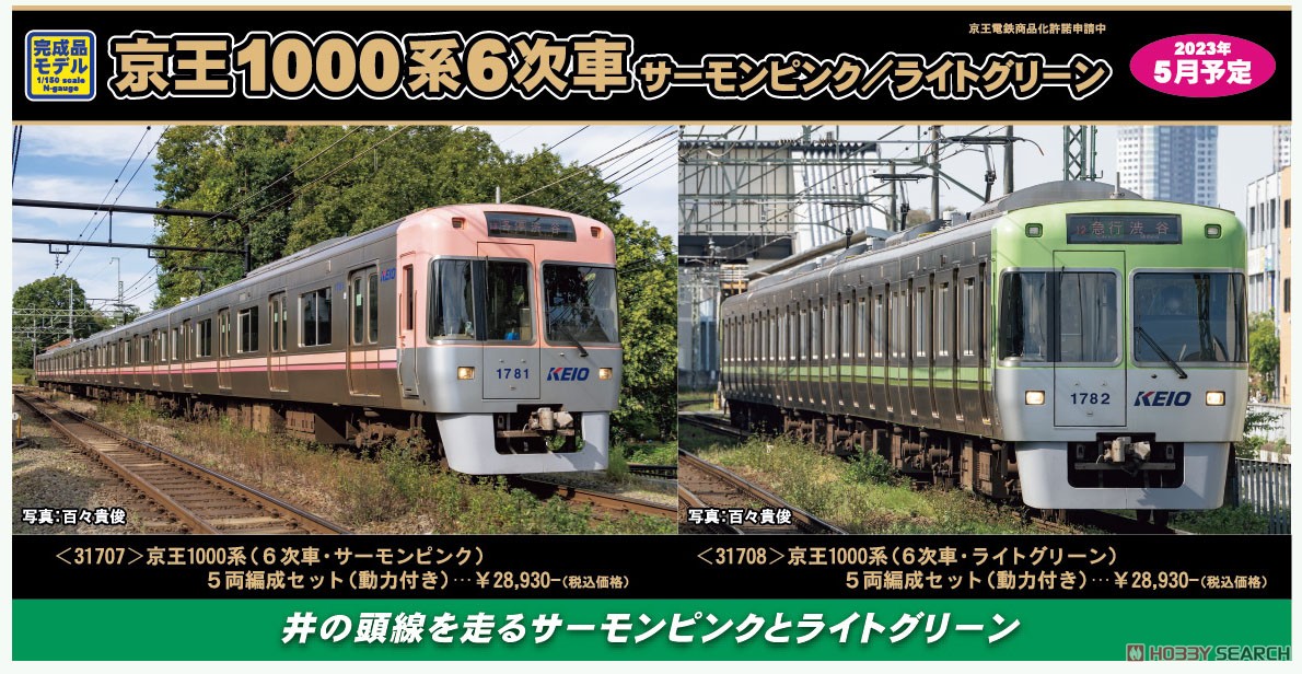 マイクロエース 京王1000系 サーモンピンク ブルーグリーン セット