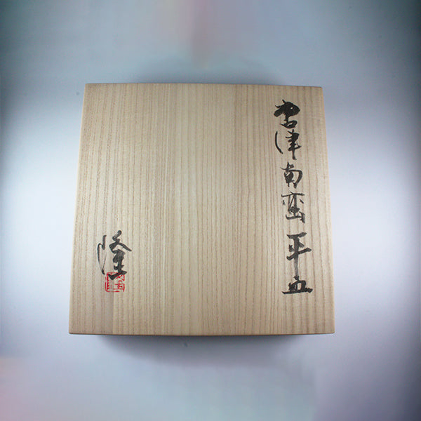 中里隆 作 唐津南蛮平皿 – ギャラリー一番館オンラインショップ