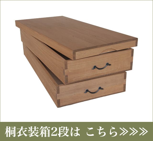 加茂ブランド認定品 コンパクトサイズの桐衣装箱1段 桐の蔵