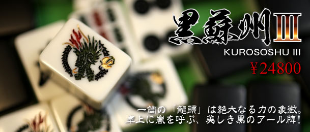 市川屋☆黒蘇州III☆ 超希少初期セット未使用品 市川屋