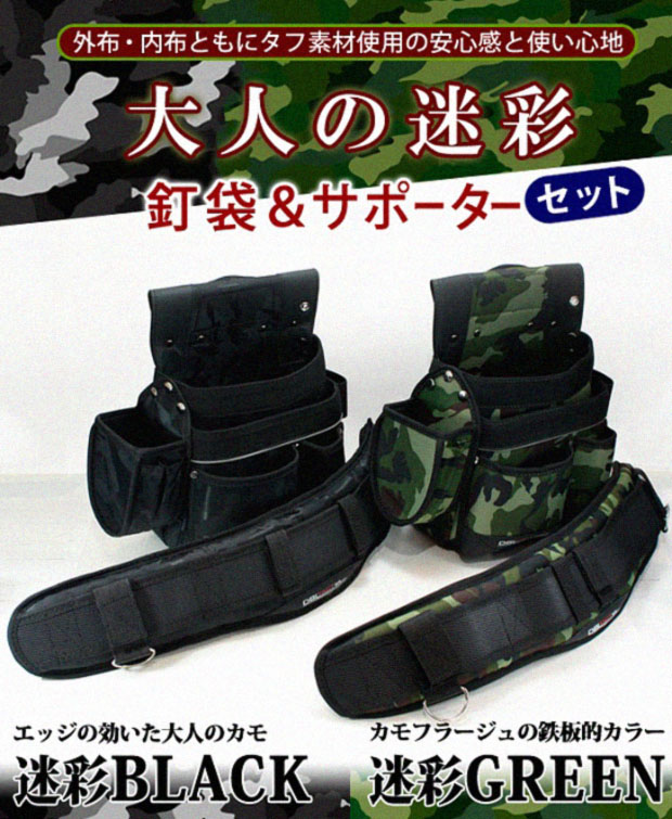 大人の迷彩 釘袋＆極厚サポーターセット【迷彩ブラック/迷彩グリーン