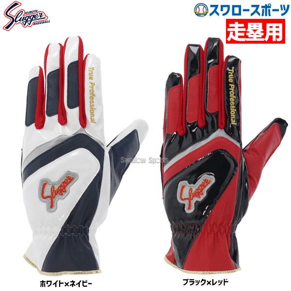 久保田スラッガー 手袋 走塁用手袋 両手用 S-140R - 野球用品 スワロー