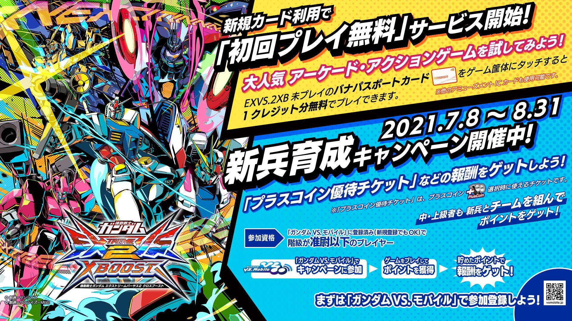 ガンダムEXVS2XB」で初回プレイ無料サービスと新兵育成キャンペーンが