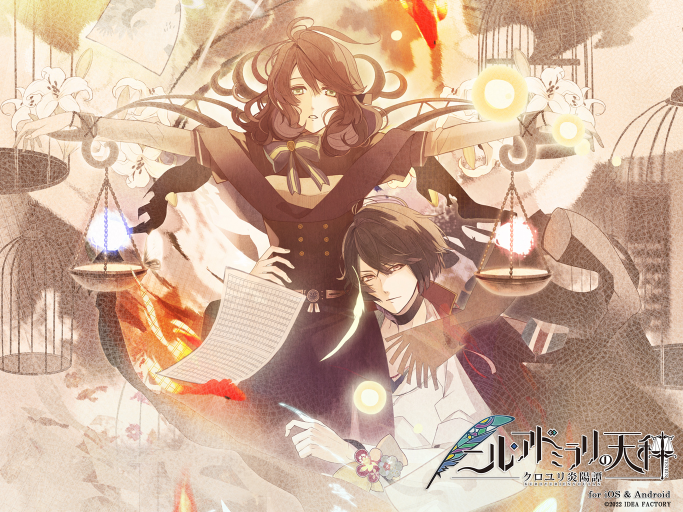 スマホ版「ニル・アドミラリの天秤 クロユリ炎陽譚」の配信開始。前作