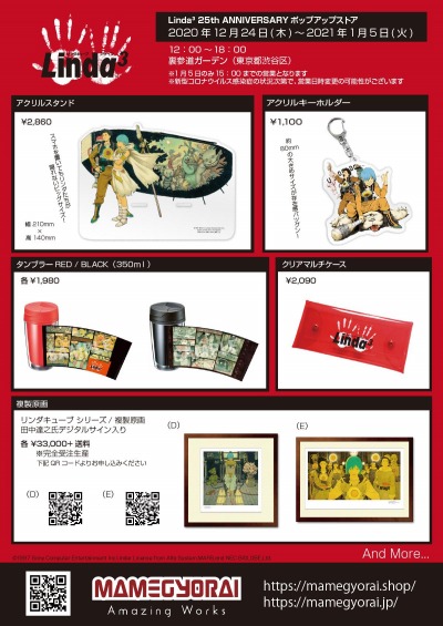 リンダキューブ」の25th ANNIVERSARYポップアップストアが12月24日より