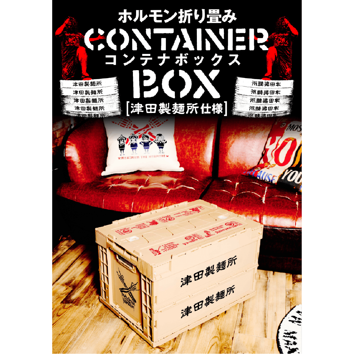新品)マキシマムザホルモン折りたたみコンテナ津田製麺所 マキシマムザ