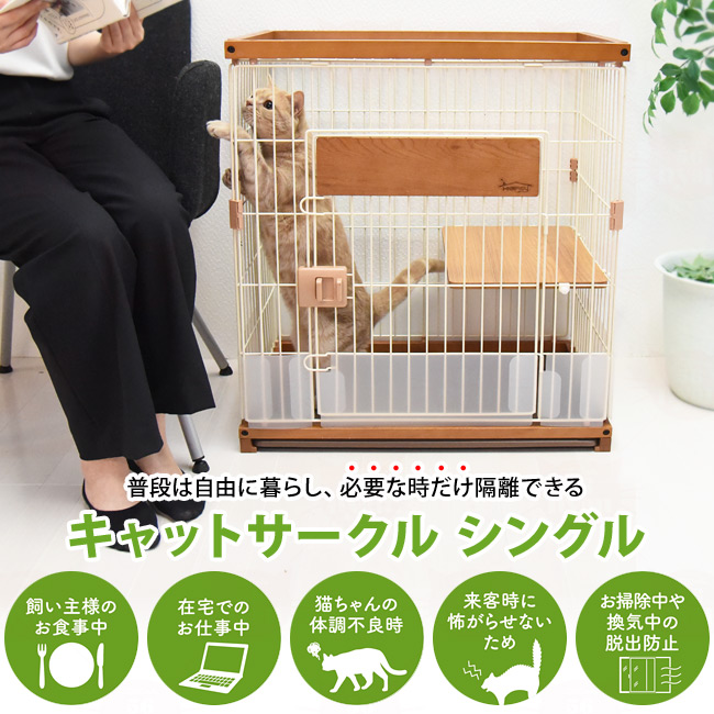 ペットプロ Homey キャットサークル シングル 猫用 ケージ (45006