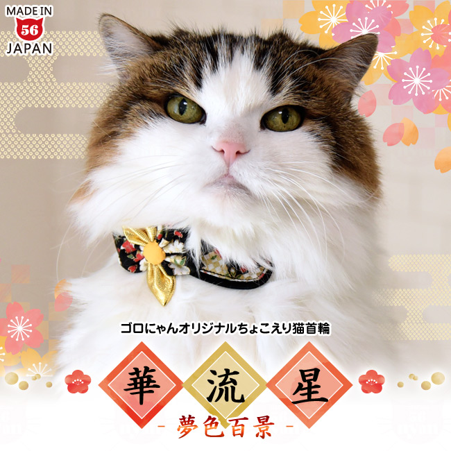 ちょこえり猫首輪 夢色百景・華流星 猫用首輪 ( ちょこえり猫首輪
