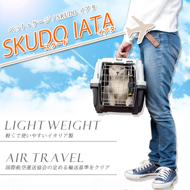 ペットケージ SKUDO IATA DADWAY (XS) (39246) 猫用ハードキャリー【特