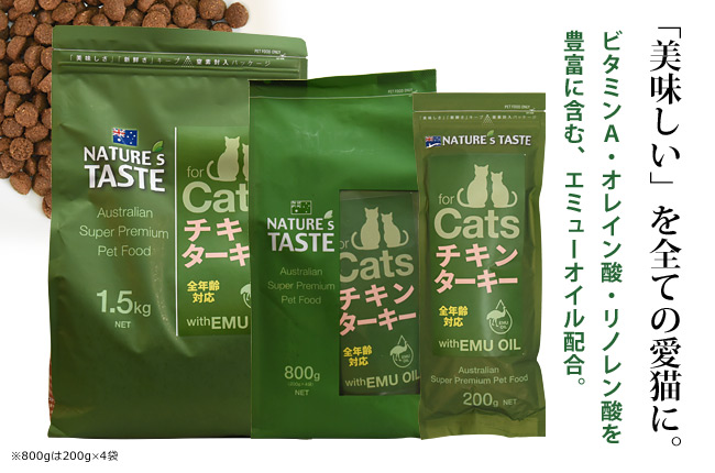 200g増量キャンペーン】NATURE'S TASTE forCats ネイチャーズテイスト