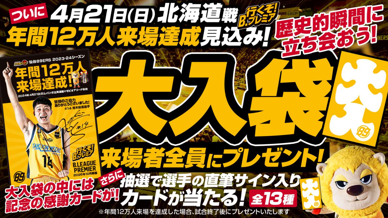 4/21(日)北海道戦で年間12万人来場達成見込み！記念大入袋を来場者全員