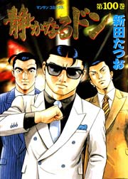 静かなるドン 100巻｜無料漫画（マンガ）ならコミックシーモア｜新田たつお