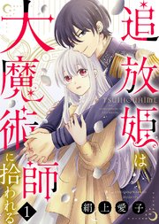 追放姫は大魔術師に拾われる（1）｜無料漫画（マンガ）ならコミック
