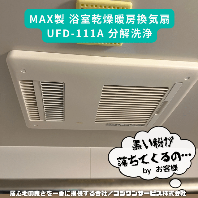 MAX 浴室用 換気乾燥暖房機 UFD-111A 浴室乾燥機 22年製 MAX