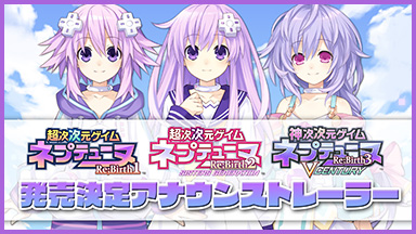 ネプテューヌRe;Birth」シリーズ