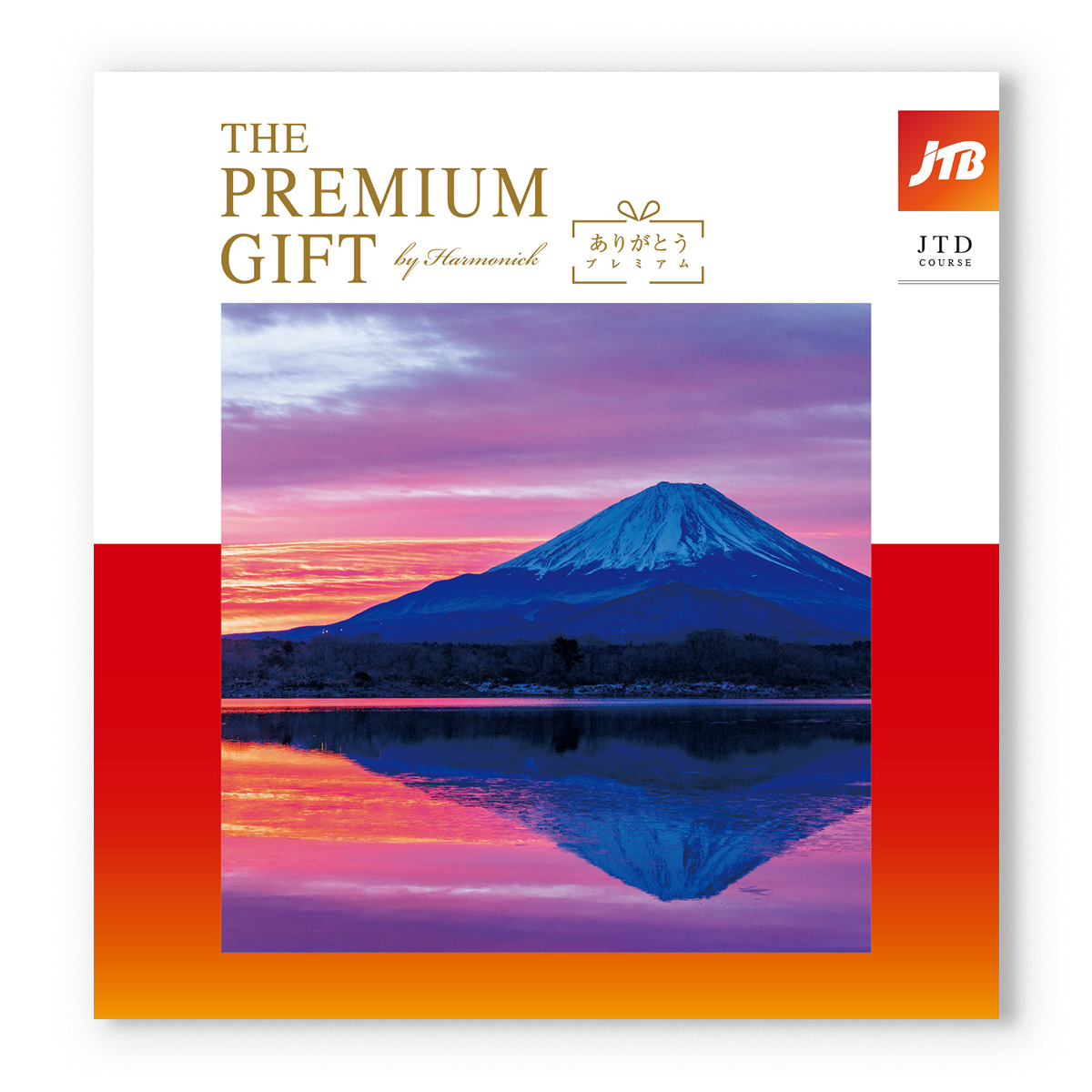 JTB 旅のカタログギフト ありがとうプレミアム(JTDコース) [CONCENT