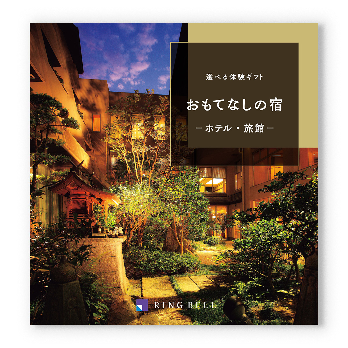 リンベル 選べる体験ギフト『おもてなしの宿』宿泊券カタログギフト