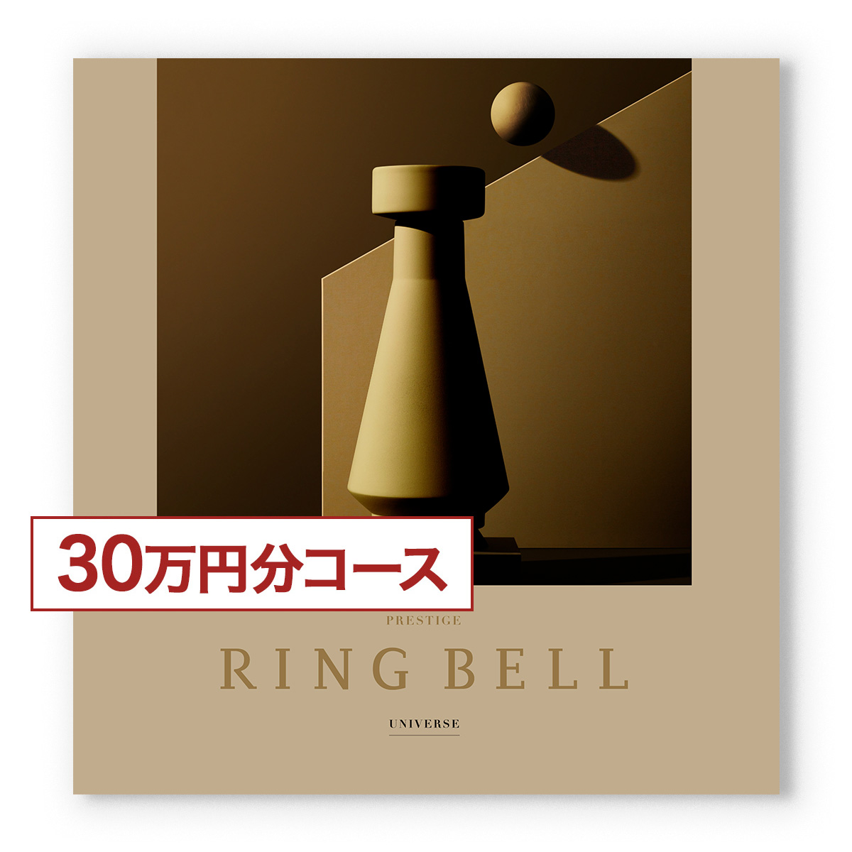 リンベル RING BELL カタログギフト UNIVERSE(ユニバース) ※30万円分