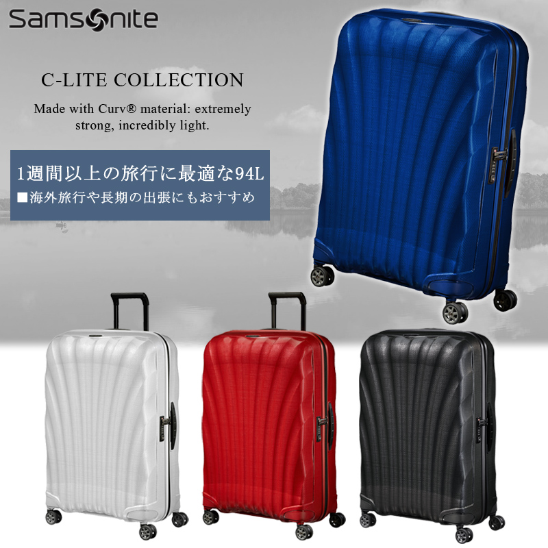 送料無料 正規品 スーツケース 1週間以上の旅に サムソナイト