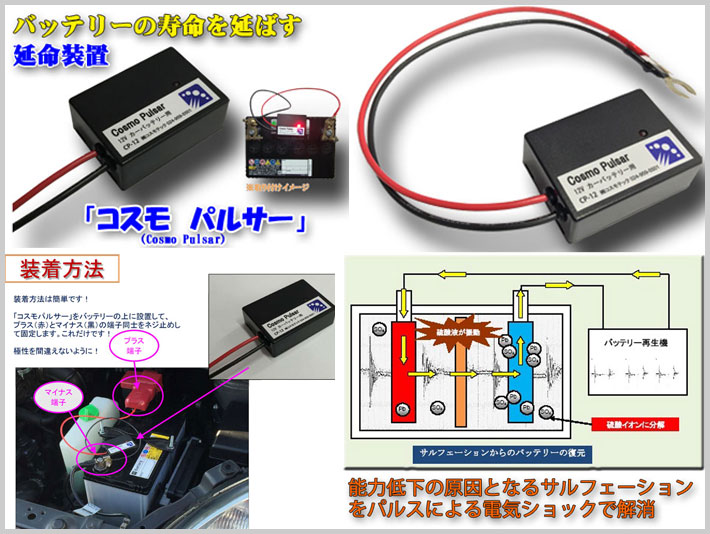 バッテリー延命装置 - 株式会社コスモテック