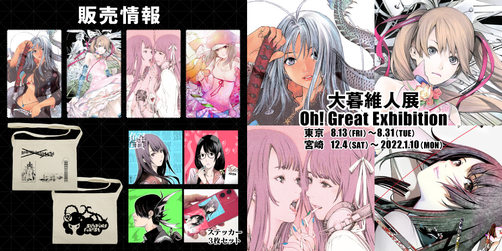 大暮維人展 Oh! Great Exhibition グッズセット 大暮維人展 Oh! Great