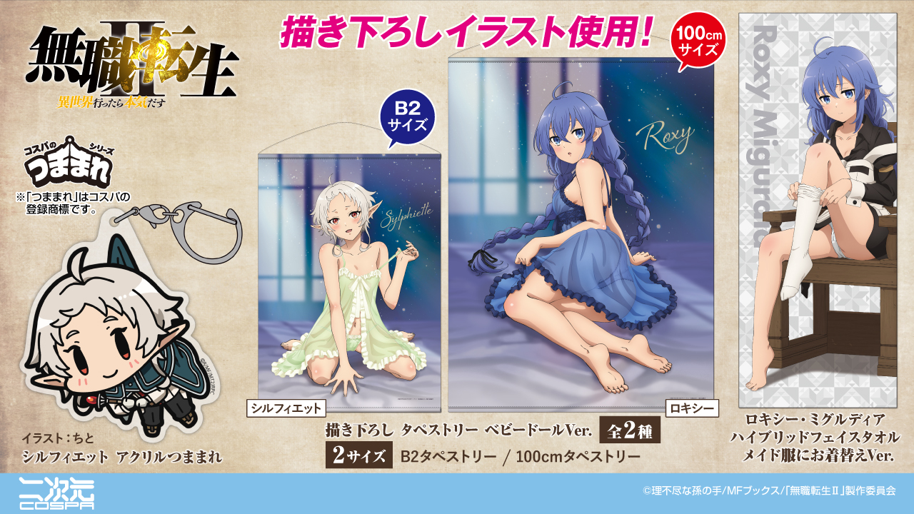 無職転生 シルフィ ロキシー エリス タペストリー 紡がれし夢と甘い