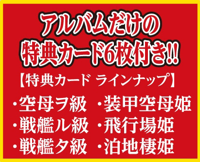 艦隊これくしょん -艦これ- カードアルバム -艦娘蒐集作戦 報告書