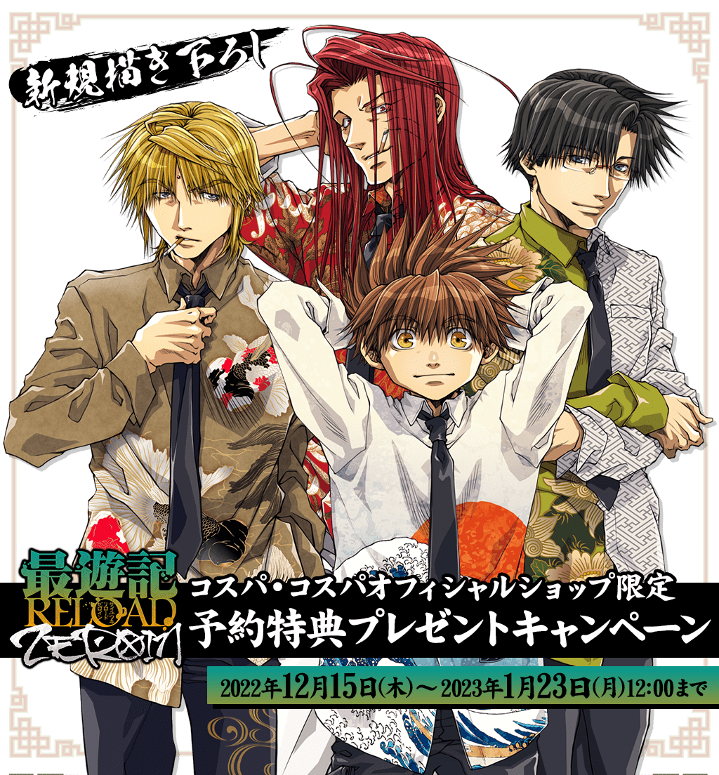 最遊記RELOAD -ZEROIN-』予約特典プレゼントキャンペーン