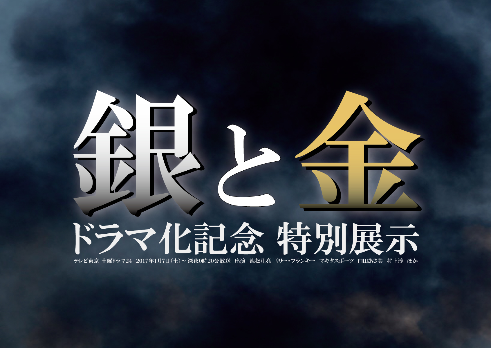 福本伸行 横須賀ざわざわ展 カイジ×アカギ×黒沢の世界 | 横須賀