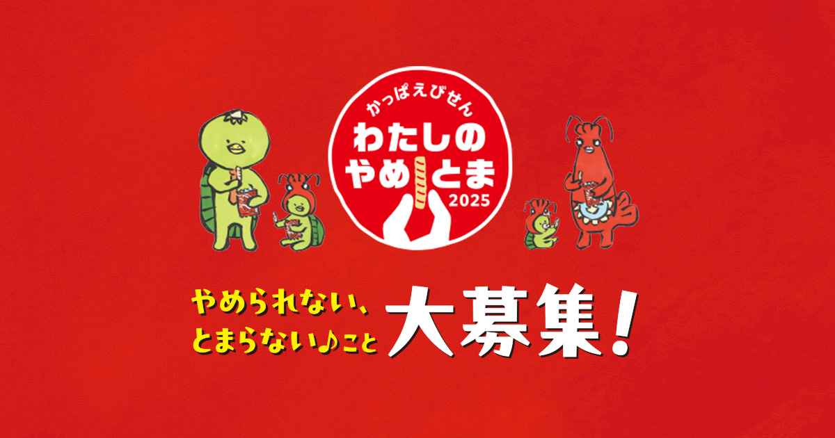 かっぱえびせん わたしのやめとま2025｜カルビー