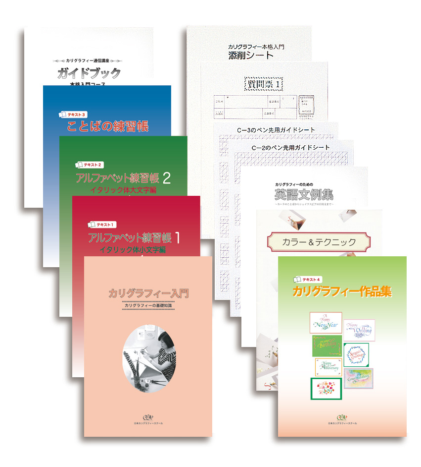 通信講座-カリグラフィ・ライフ・アソシエイション