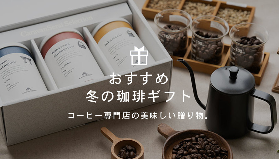 ギフトを目的から選ぶ| コーヒー豆専門店キャラバンサライ