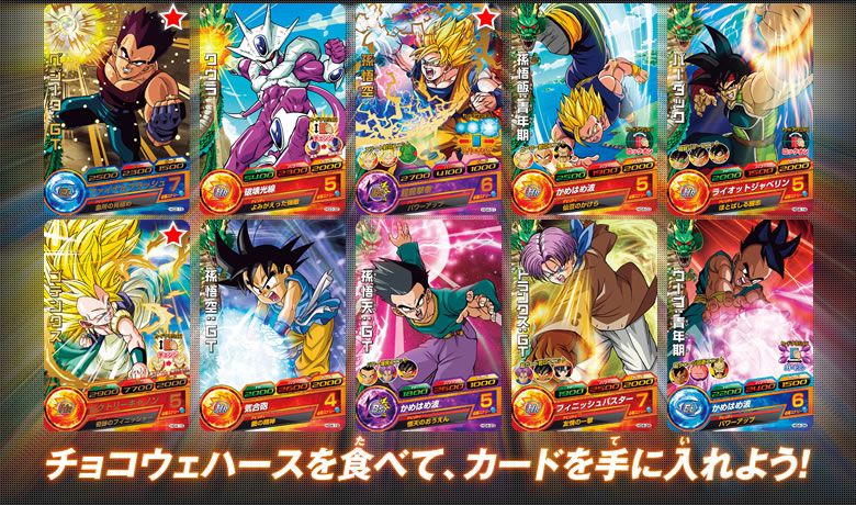 ドラゴンボールヒーローズ チョコウエハース - 関連グッズ