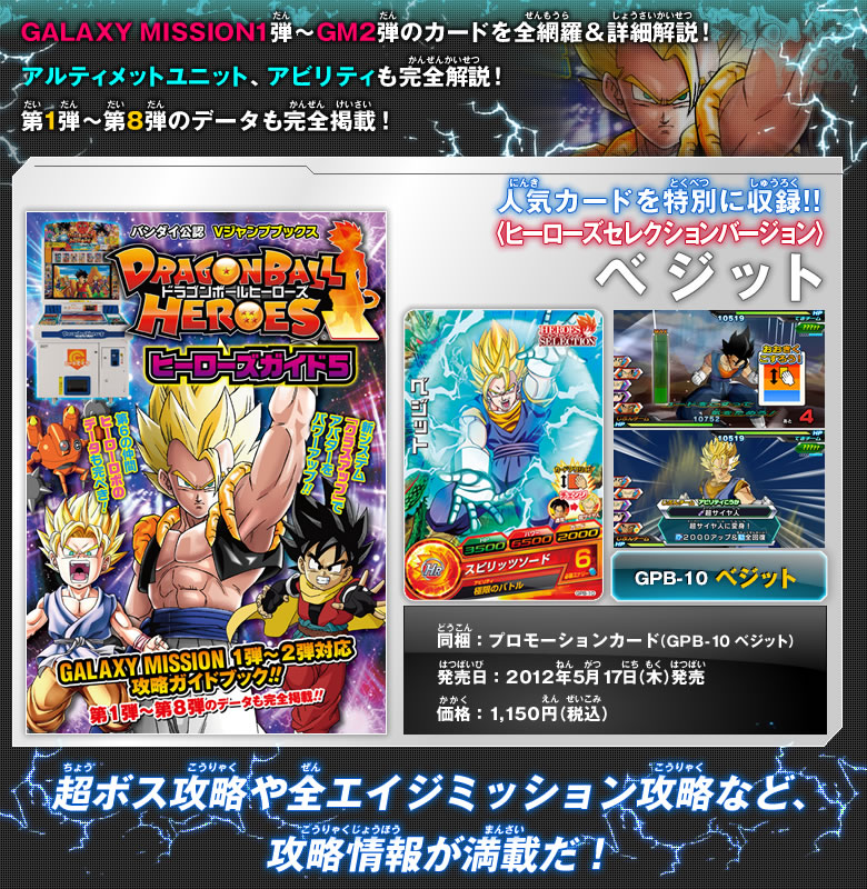 Vジャンプブックス バンダイ公認 DBヒーローズ ヒーローズガイド5