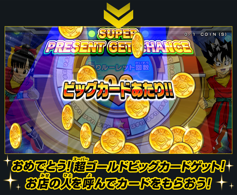 超ゴールドビッグカード」ゲットルーレットキャンペーン開催