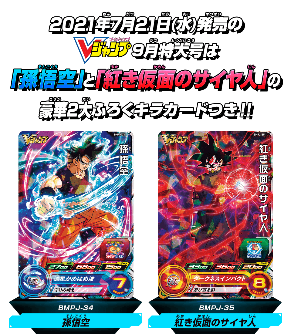 Vジャンプ9月特大号に豪華2大ふろくカードがついてくる! - グッズ